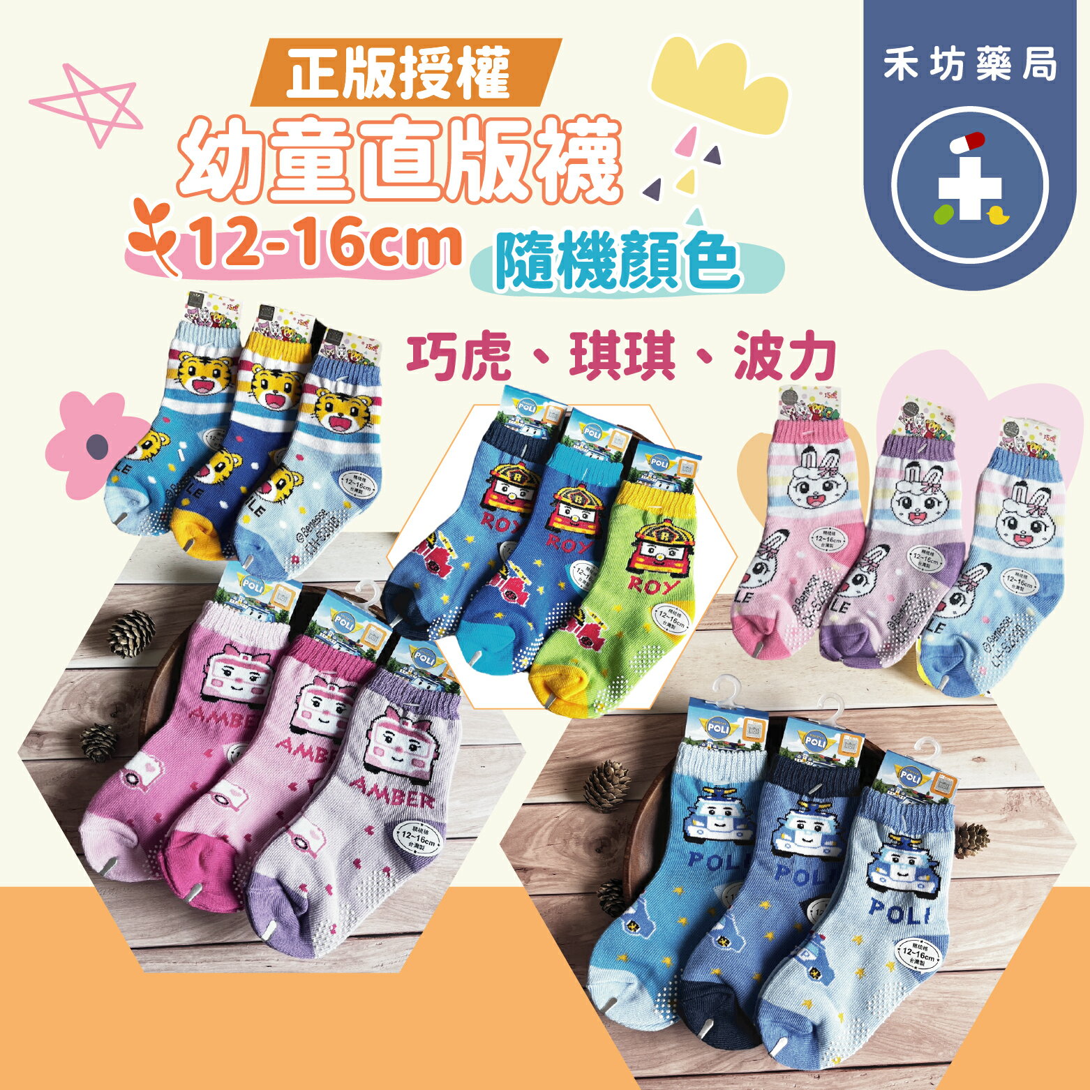 正版授權 幼童直版襪-12-16cm 熱門卡通  汪汪隊立大功 巧虎 波力救援 【禾坊藥局】