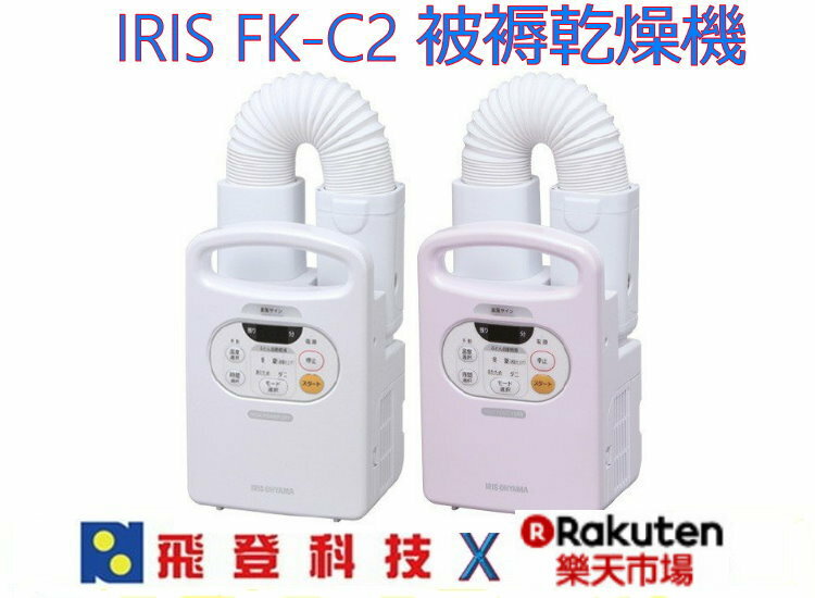 <br/><br/>  【日本品牌 被褥乾燥機】IRIS FK-C2 FKC2 被褥乾燥機 烘被機 烘鞋機 梅雨季節好夥伴 使用方便省時<br/><br/>