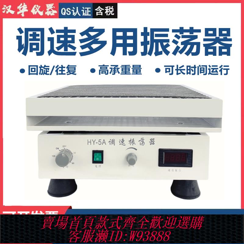 {臺灣公司貨 可打統編}實驗室調速多用往復式迴旋振蕩器數顯液體水平迴旋往復震蕩搖床HY