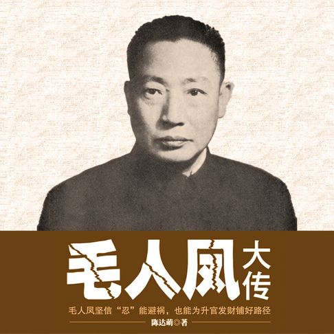 【有聲書】毛人凤大传 0
