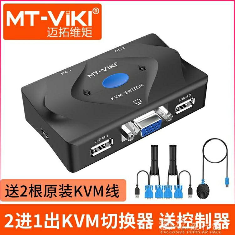 免運 邁拓維矩KVM切換器2口VGA高清雙電腦共用鍵盤滑鼠共用器送原裝KVM線雙十一購物節