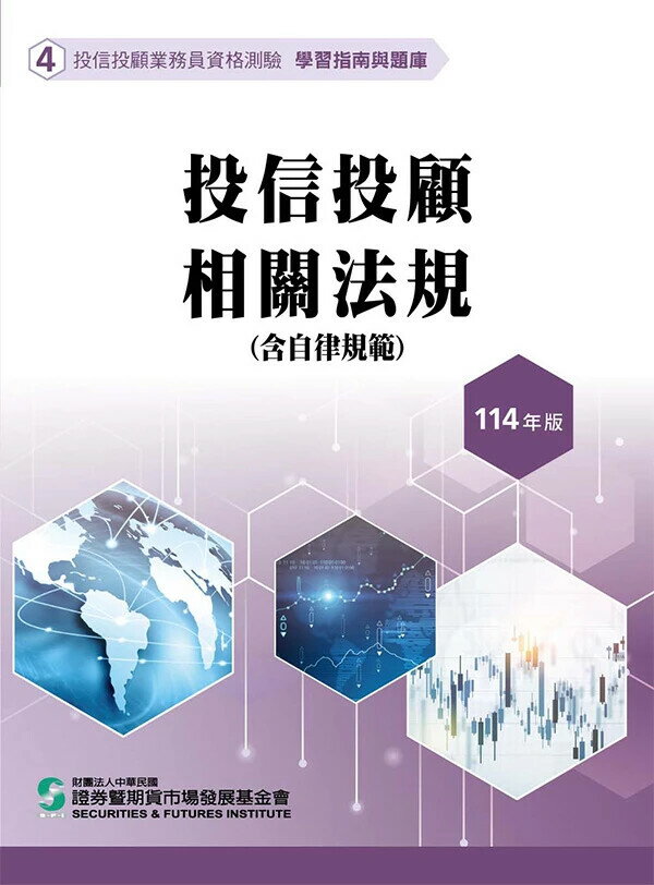 投信投顧相關法規含自律規範(114年版)-投信投顧業務員資格測驗適用(學習指南與題庫4) 25/e 證基會 2025 證基會