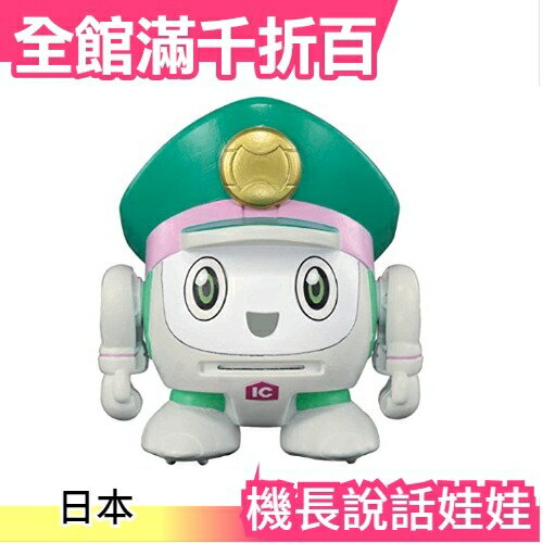 【小福部屋】日本 TAKARA TOMY 鐵道王國 新幹線 變形火車機器人 機長說話娃娃