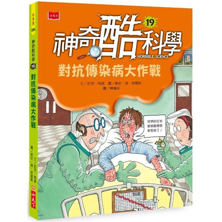 神奇酷科學19：對抗傳染病大作戰(2020新版) | 拾書所