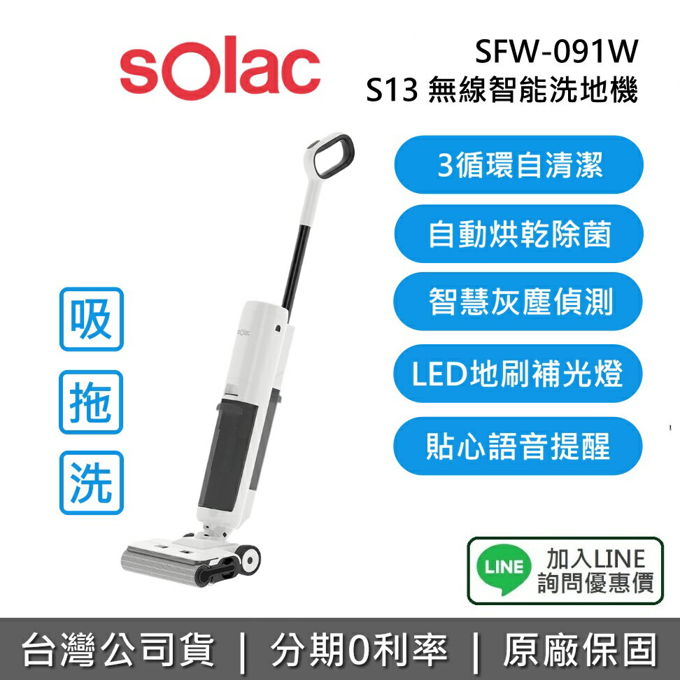 【全館領券再折】sOlac SFW-091W S13 無線智能洗地機 吸拖洗 語音提醒 灰塵偵測 洗地機 1年保固 原廠公司貨