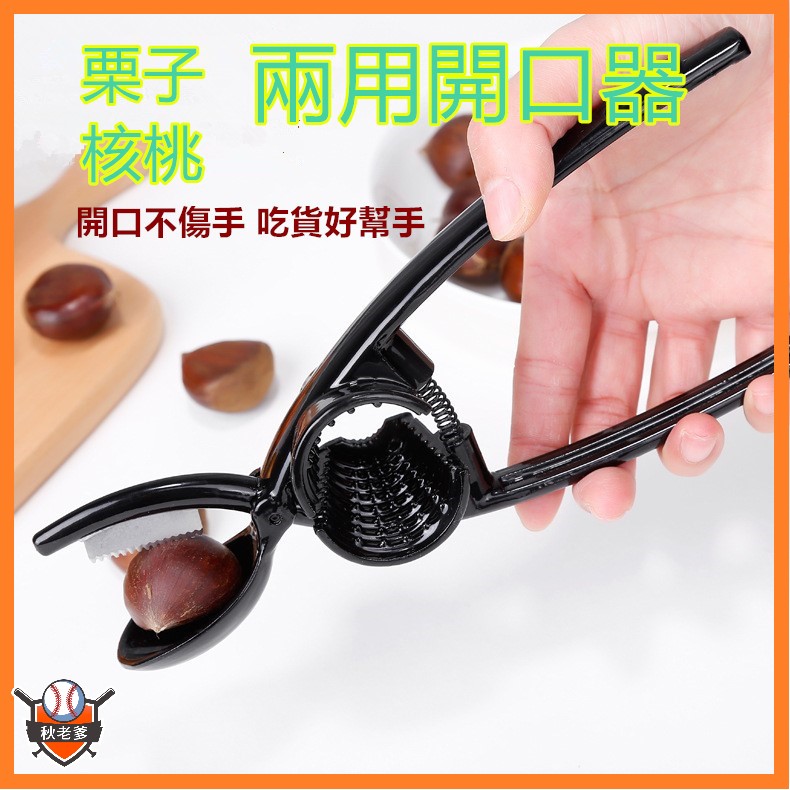 栗子核桃開口器剝栗子工具慄爪栗子刀板栗剝殼器開口刀核桃夾子A2659