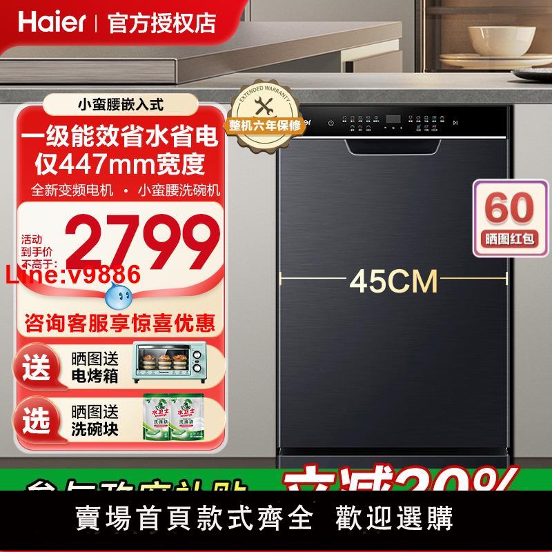 【臺灣公司 超低價】[450超窄]海爾小蠻腰洗碗機變頻12套一級全自動家用小型嵌入消毒