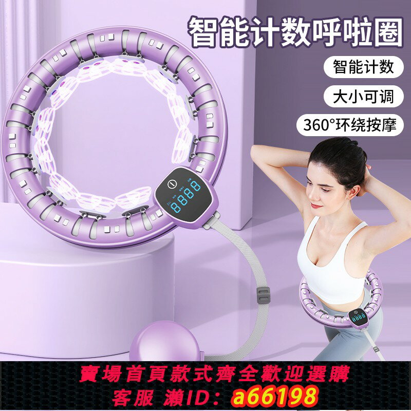 【臺灣公司 可開發票】智慧呼啦圈收腹美腰加重神減肥器健身專用女瘦腰肚子成人運動器材