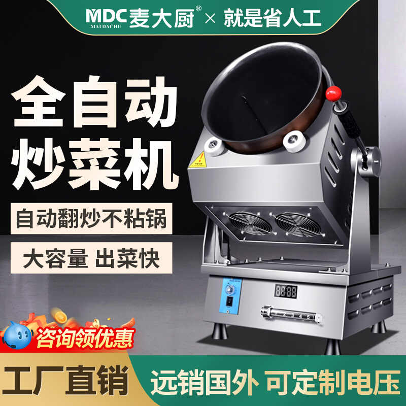 【臺灣公司 可開發票】麥大廚自動炒菜機商用食堂用滾筒炒飯炒粉大型翻炒智慧
