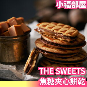 日本 THE SWEETS 焦糖夾心餅乾禮盒 曲奇餅乾 母親節 西式餅乾 下午茶 甜點 焦糖 伴手禮 情人節【小福部屋】