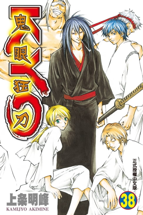 鬼眼狂刀KYO (38)【電子書】