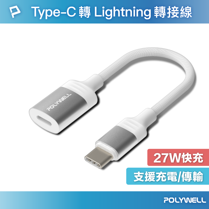 POLYWELL Type-C To Lightning母 蘋果充電線轉接線 27W可充電 可傳輸 寶利威爾 台灣現貨