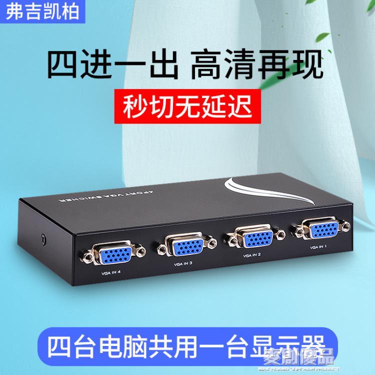 3c周邊~電腦監控主機vga切換器四進一出切屏器4進1出顯示器共享器 全館免運