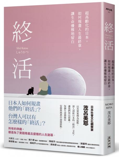 終活：超高齡化的日本，如何規畫人生最終章，讓生命優雅地留白【城邦讀書花園】