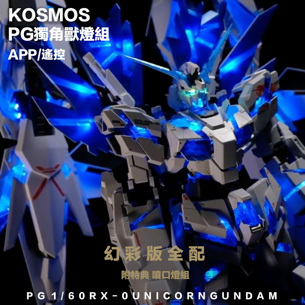 【鋼普拉】現貨 高階幻彩燈組 KOSMOS PG 1/60 獨角獸鋼彈 完美獨角獸 報喪女妖 最終決戰 三盾 鳳凰