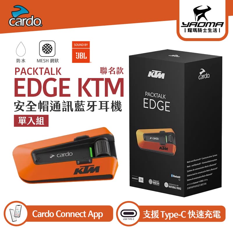 CARDO PACKTALK EDGE KTM 聯名款 安全帽藍牙耳機 防水 JBL喇叭 專用APP 麥克風 耀瑪騎士