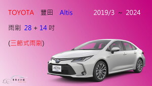 【車車共和國】TOYOTA 豐田 Altis 2019/3以後 三節式雨刷 雨刷膠條 可換膠條式雨刷 雨刷錠