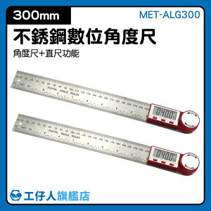 長尺 禮贈品 電子角度尺 線上購物 MET-ALG300 測量工具
