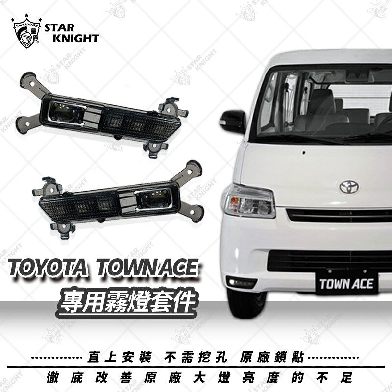 星爵國際 TOYOTA TOWN ACE 複合式 專用霧燈套件 日行燈 霧燈 遠近切換 直上換裝 強化線組 LED霧燈
