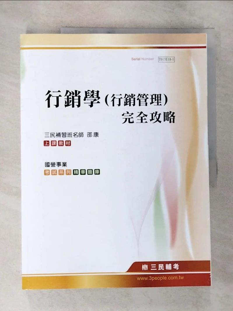 【書寶二手書T7／行銷 DXG】行銷學(行銷管理)完全攻略 邵康編