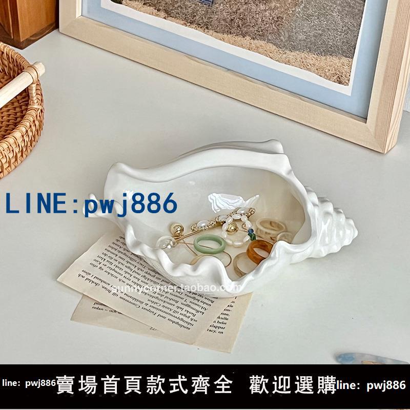 【店家補貼】陶瓷海螺貝殼首飾展示架飾品收納盤ins玄關鑰匙收納託 託盤裝飾擺飾