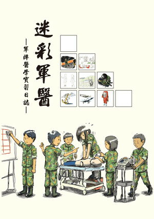 迷彩軍醫: 軍陣醫學實習日誌 (1版) 陳穎信等作 2018 五南