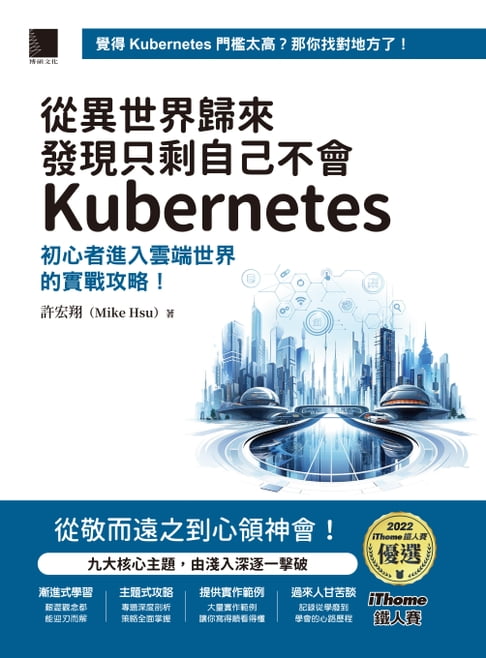 【電子書】從異世界歸來發現只剩自己不會Kubernetes：初心者進入雲端世界的實戰攻略！（iThome鐵人賽系列書）