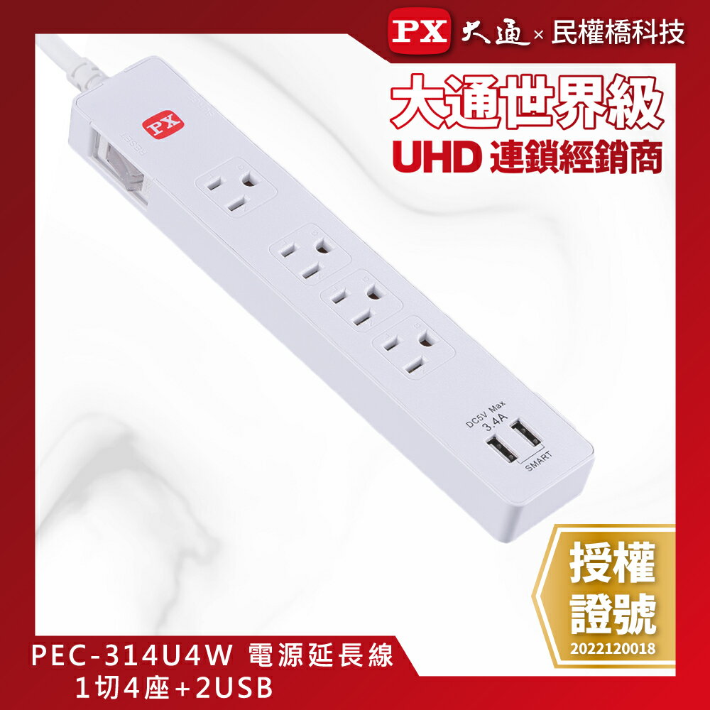 PX大通 PEC-314U4W (POL-141U) 1切4座+2USB 4尺 (1.2M) 電源延長線 USB延長線 新安規認證 台灣製造