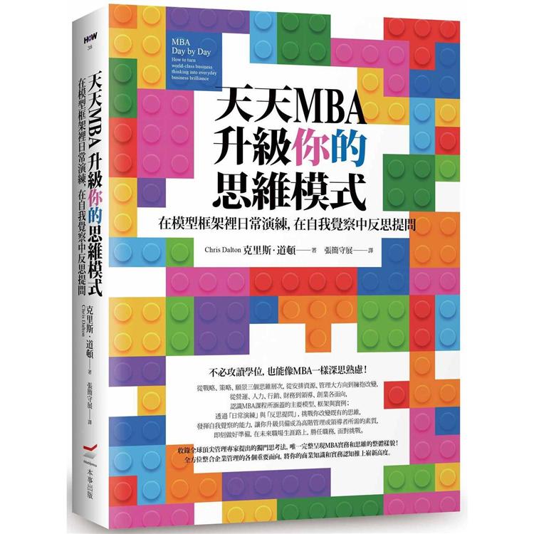 天天MBA，升級你的思維模式：在模型框架裡日常演練，在自我覺察中反思提問 | 拾書所