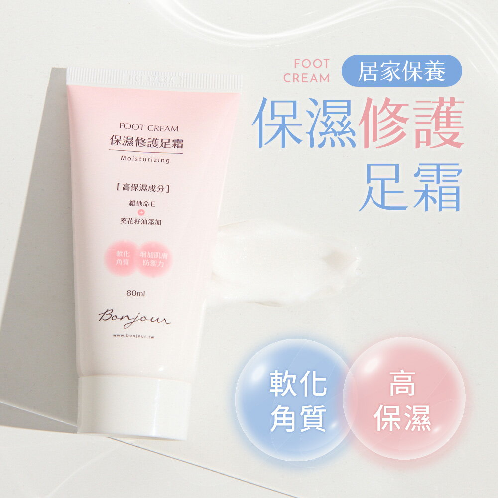 (現貨)BONJOUR☆居家保養保溼修護足霜80ml【BJ-30】