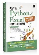 超高效！Python × Excel 資料分析自動化：輕鬆打造你的完美工作法！ (1版) 吳燦銘  博碩