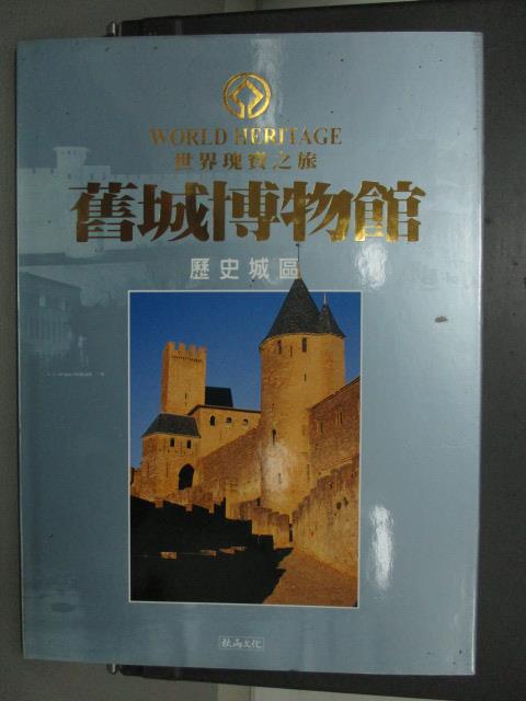 【書寶二手書T3／歷史_ZAB】舊城博物館_田麗卿_2003年_原價850