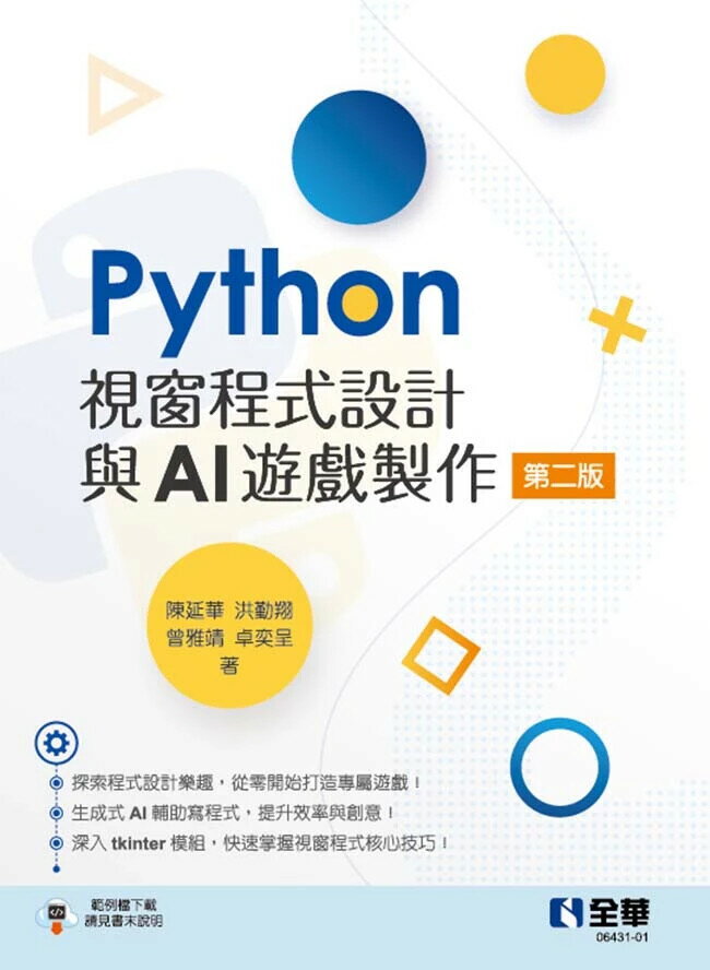 Python視窗程式設計與AI遊戲製作 2/e 陳延華, 洪勤翔 2025 全華