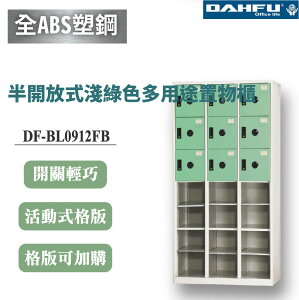 【大富】21格半開放式鋼製置物櫃 9門 深51 淺綠 DF-BL0912FB