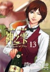 神之雫13 | 拾書所