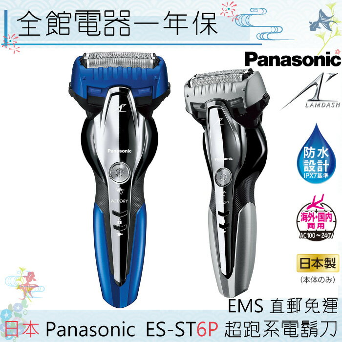 【一期一會】【日本現貨】日本 Panasonic國際牌 ES-ST6P 電動刮鬍刀 三刀頭 IPX7防水 「日本直送」