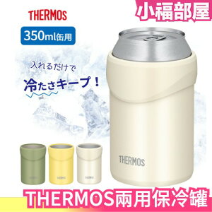 【350ml】日本 THERMOS JDU-350 鐵鋁罐保冰保冷罐 350ml 易開罐 2用杯 罐裝飲料 保溫杯 母親節 父親節送禮 【小福部屋】