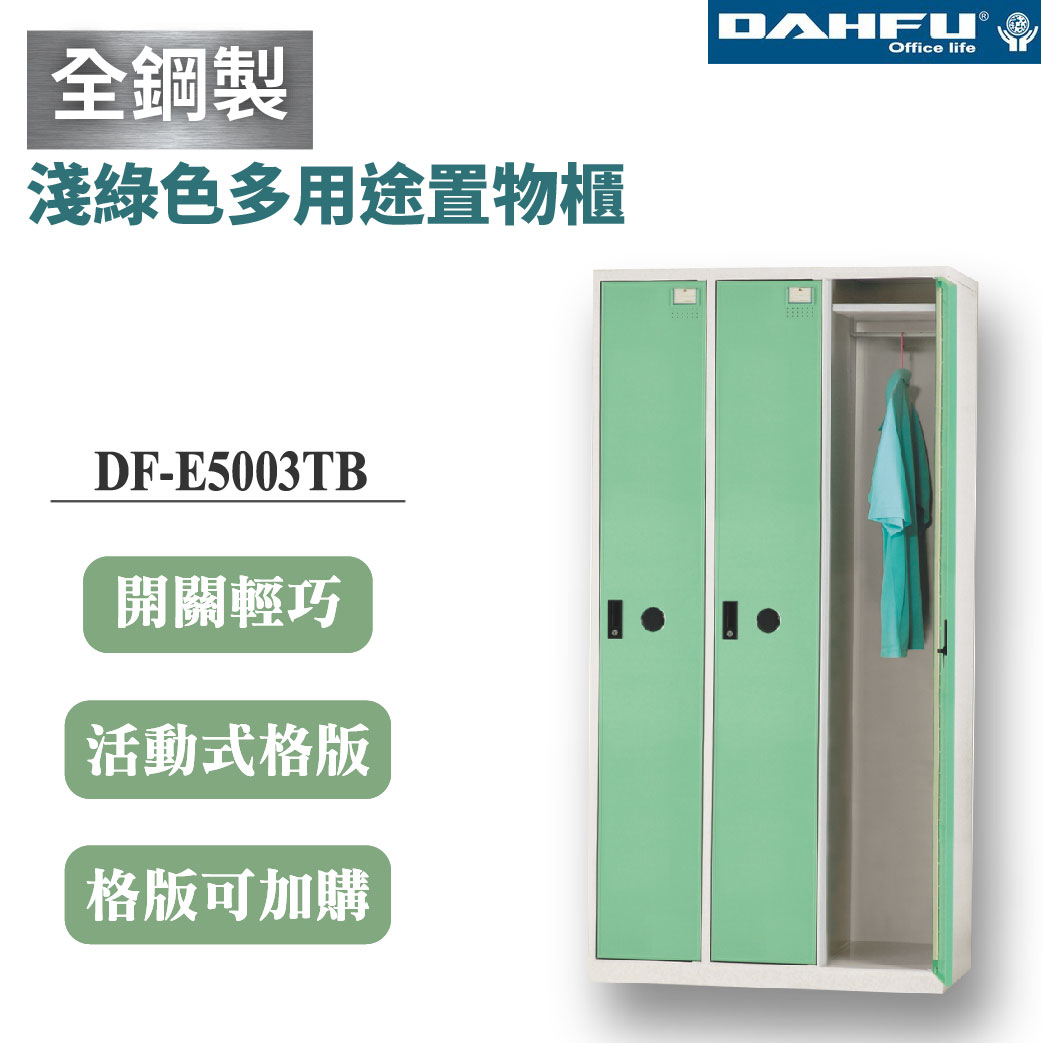 【大富】3格鋼製置物櫃 深51 淺綠 3格 DF-E5003TB