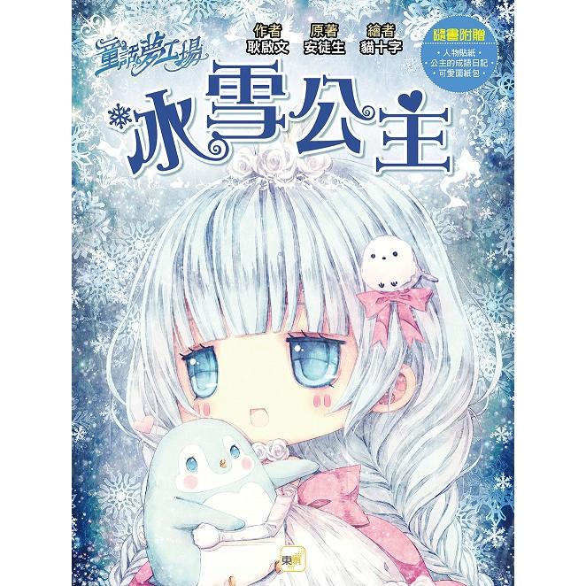 童話夢工場冰雪公主(隨書附贈：人物貼紙、公主的成語日記、可愛面紙包) | 拾書所