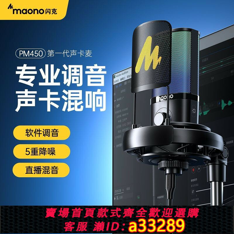 {可打統編 超低價}maono閃克聲卡專業唱歌麥克風電腦直播錄音棚錄音有聲書閃客pm450