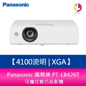 分期0利率 Panasonic 國際牌 PT-LB426T 4100流明 XGA 可攜式輕巧投影機【APP下單最高22%點數回饋】