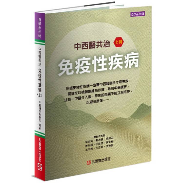 中西醫共治免疫性疾病（上）