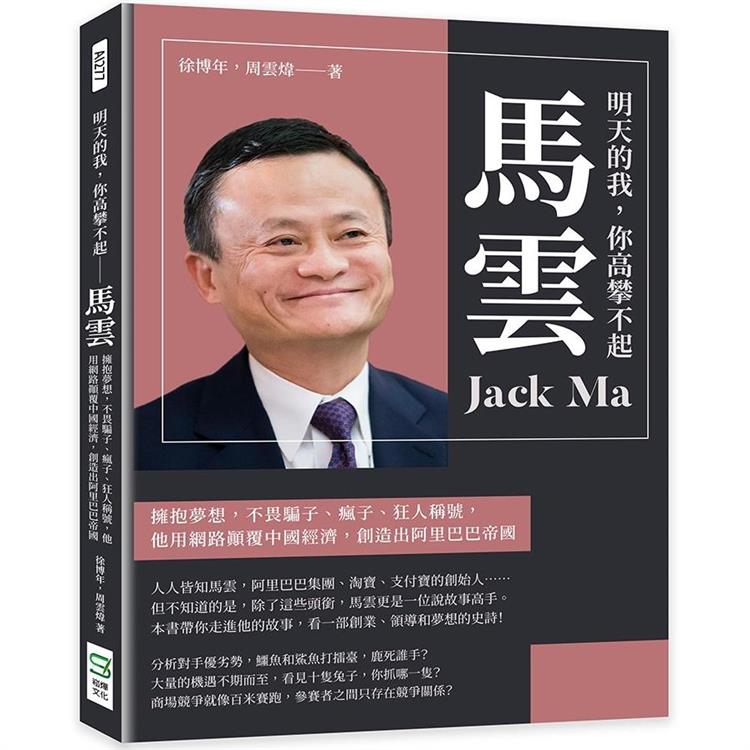 明天的我，你高攀不起：馬雲：擁抱夢想，不畏騙子、瘋子、狂人稱號，他用網路顛覆中國經濟，創造出阿里巴巴
