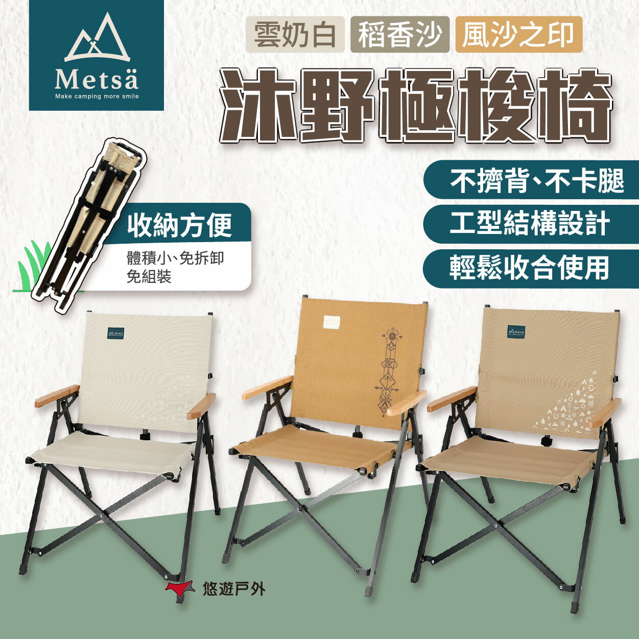 【Metsa 米特薩】沐野極梭椅 3色 椅子 休閒椅 露營椅 折疊椅 露營 悠遊戶外