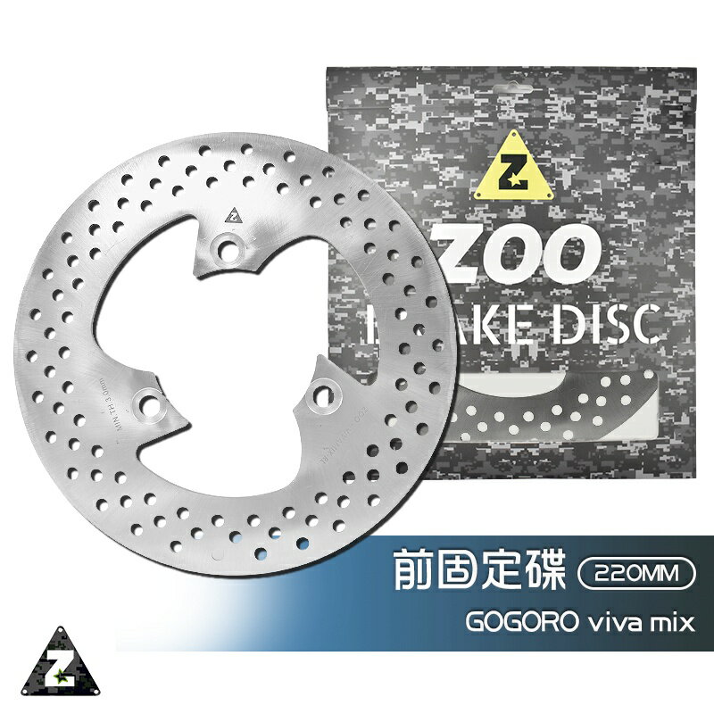 ZOO 前固定碟盤 220MM Gogoro viva mix 白鐵 碟盤 前固定碟 固定碟 前碟 煞車碟