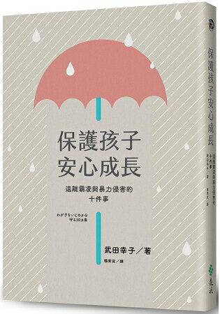 保護孩子安心成長，遠離霸凌與暴力侵害的十件事 | 拾書所