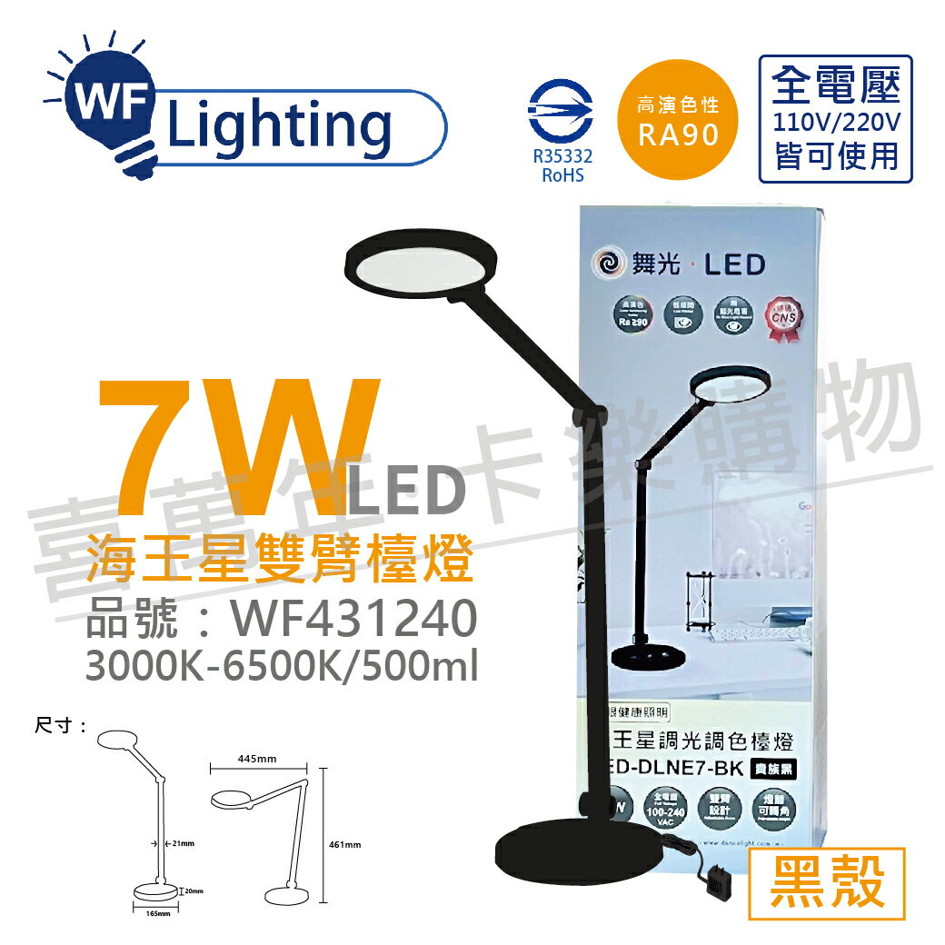 舞光 LED-DLNE7-BK 7W 3000-6500K 調光調色 全電壓 貴族黑 海王星 檯燈_WF431240