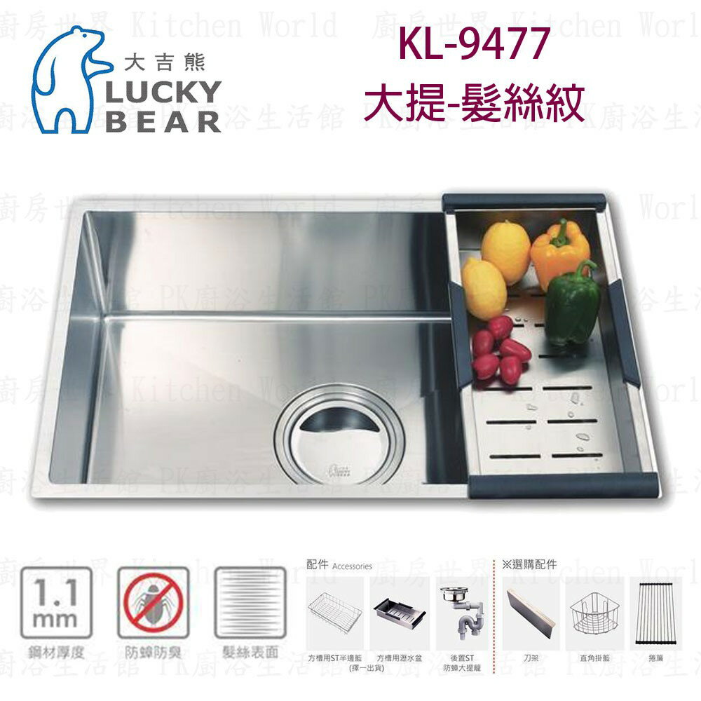 高雄 大吉熊 KL-9477 不鏽鋼 水槽 大提-髮絲紋 實體店面 可刷卡【KW廚房世界】