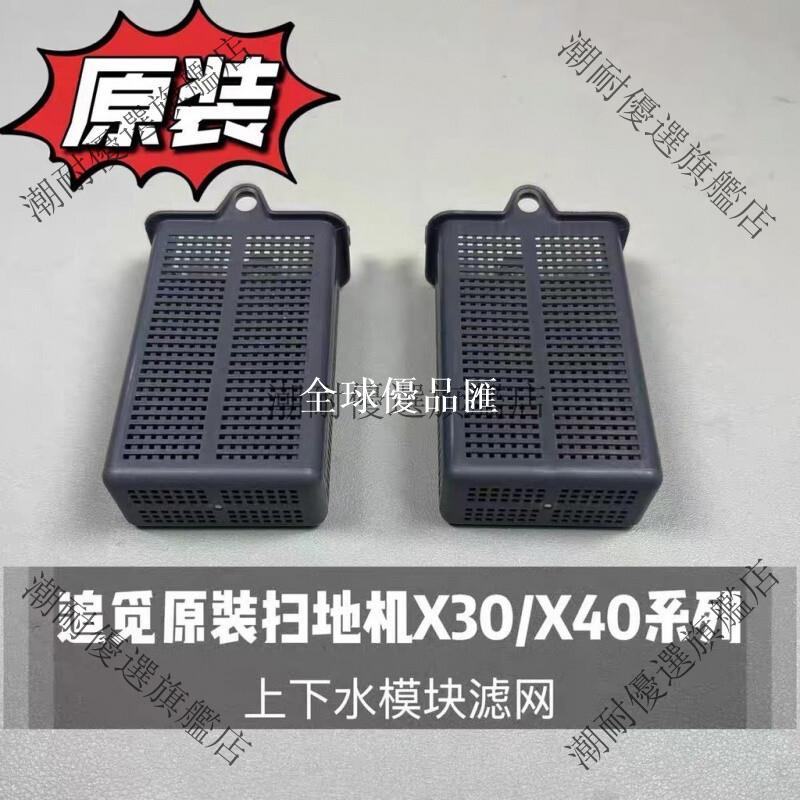 【全球優品匯】追覓原裝掃地機X30 X40上下水模組濾網 原廠正品 潮耐保證
