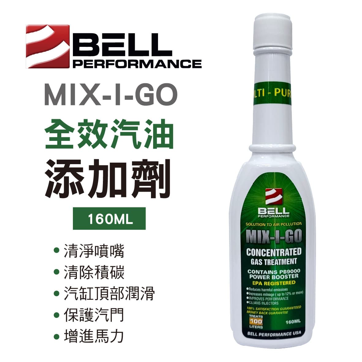 真便宜 BELL貝爾 MIX-I-GO 全效汽油添加劑160ml